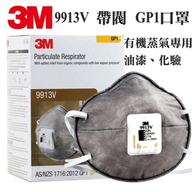 【3M】P1 9913V 活性碳 拋棄式 防粉塵 口罩 工業用 頭帶式 防異味 氣閥 1包2入