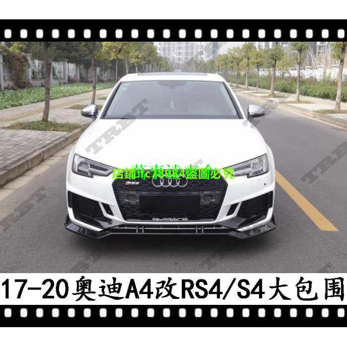 TRBT適用于2020奧迪RS4大包圍黑武士S4前杠后唇尾嘴A4蜂窩中網 萬事達車企