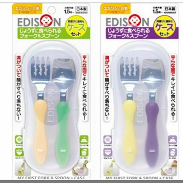 日本製 Edison 幼兒學習湯叉組 離乳餐具組叉匙組 （附收納盒） 可選色