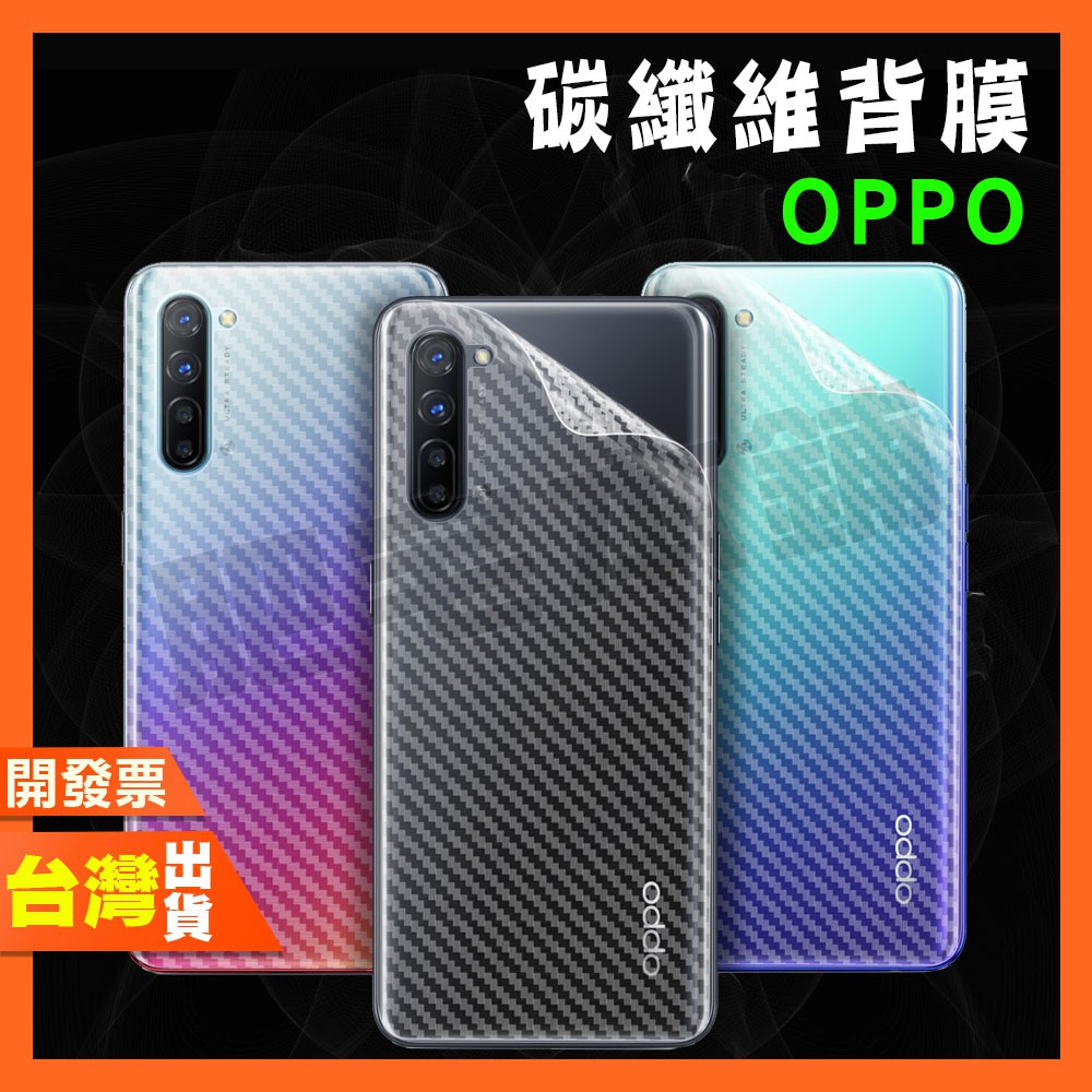 OPPO A52 A92S A92 A8 碳纖維 背膜 包膜