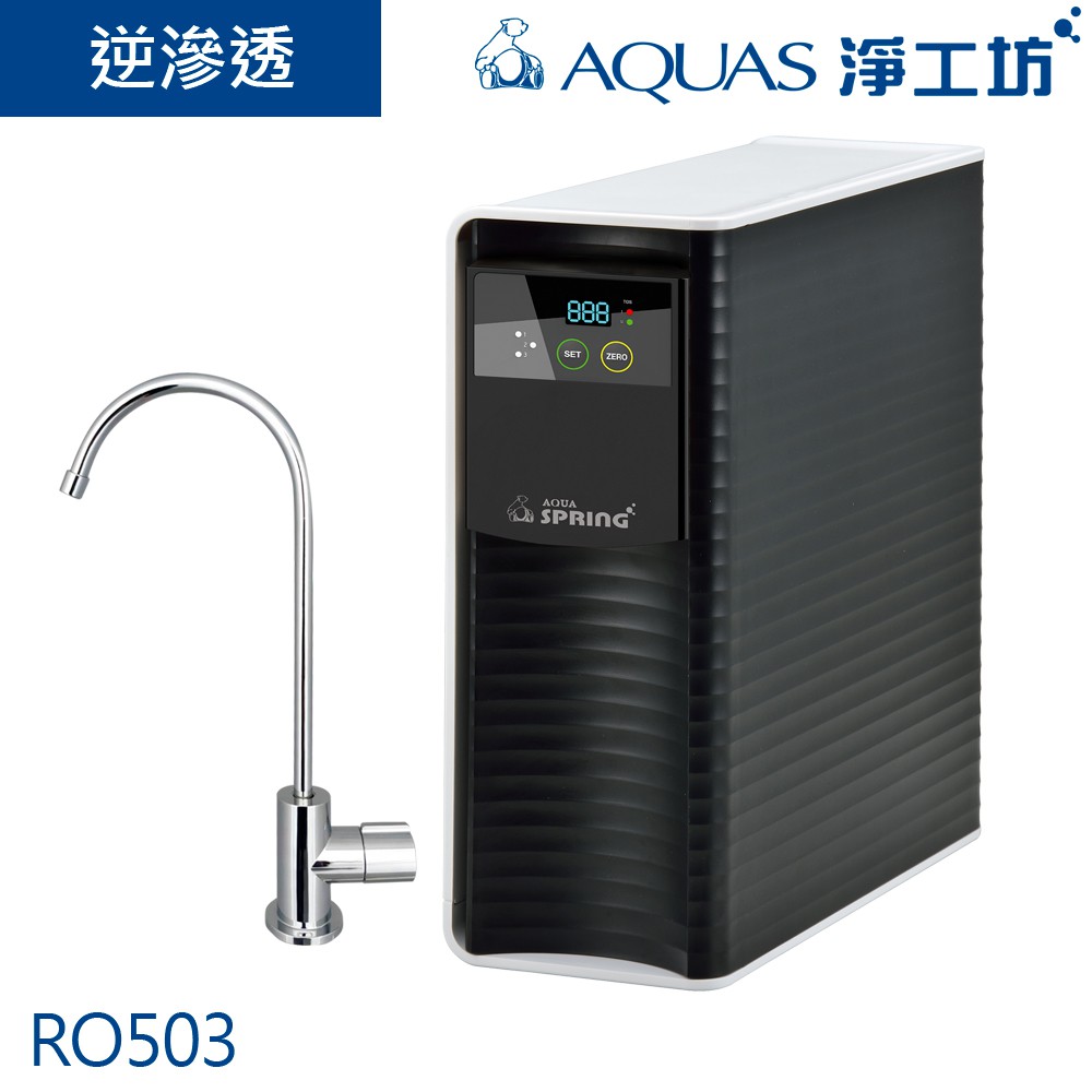 【AQUAS淨工坊】RO503/RO逆滲透櫥下型淨水器/純水機/淨水機(贈電控龍頭)