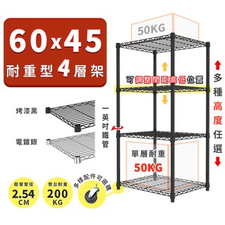收納置物架 鐵架 60x45 輕型四層架 高度可選 電鍍色 烤漆黑 ◖宅配免運◗