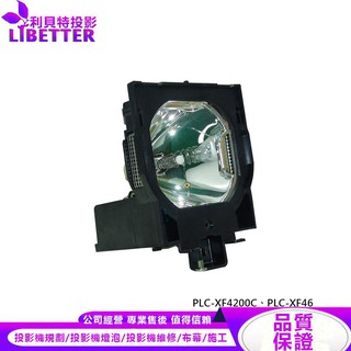 SANYO POA-LMP100 投影機燈泡 For PLC-XF4200C、PLC-XF46