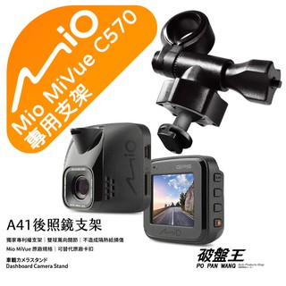 Mio行車記錄器專用｜短軸｜後視鏡支撐架｜臺南現貨｜MiVue C570 C570D N609 C572｜A41｜破盤王