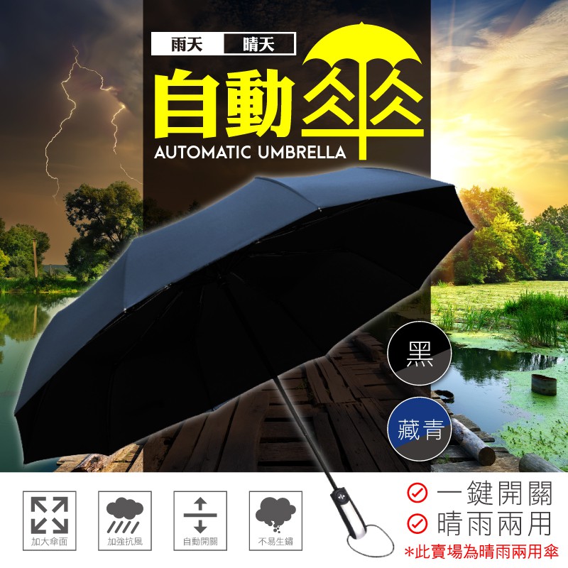 【晴雨兩用 十骨黑膠抗UV+】加大 雨傘 自動傘 摺疊傘 折疊傘 晴雨傘 自動雨傘 摺疊雨傘 反向傘 自動摺疊雨傘