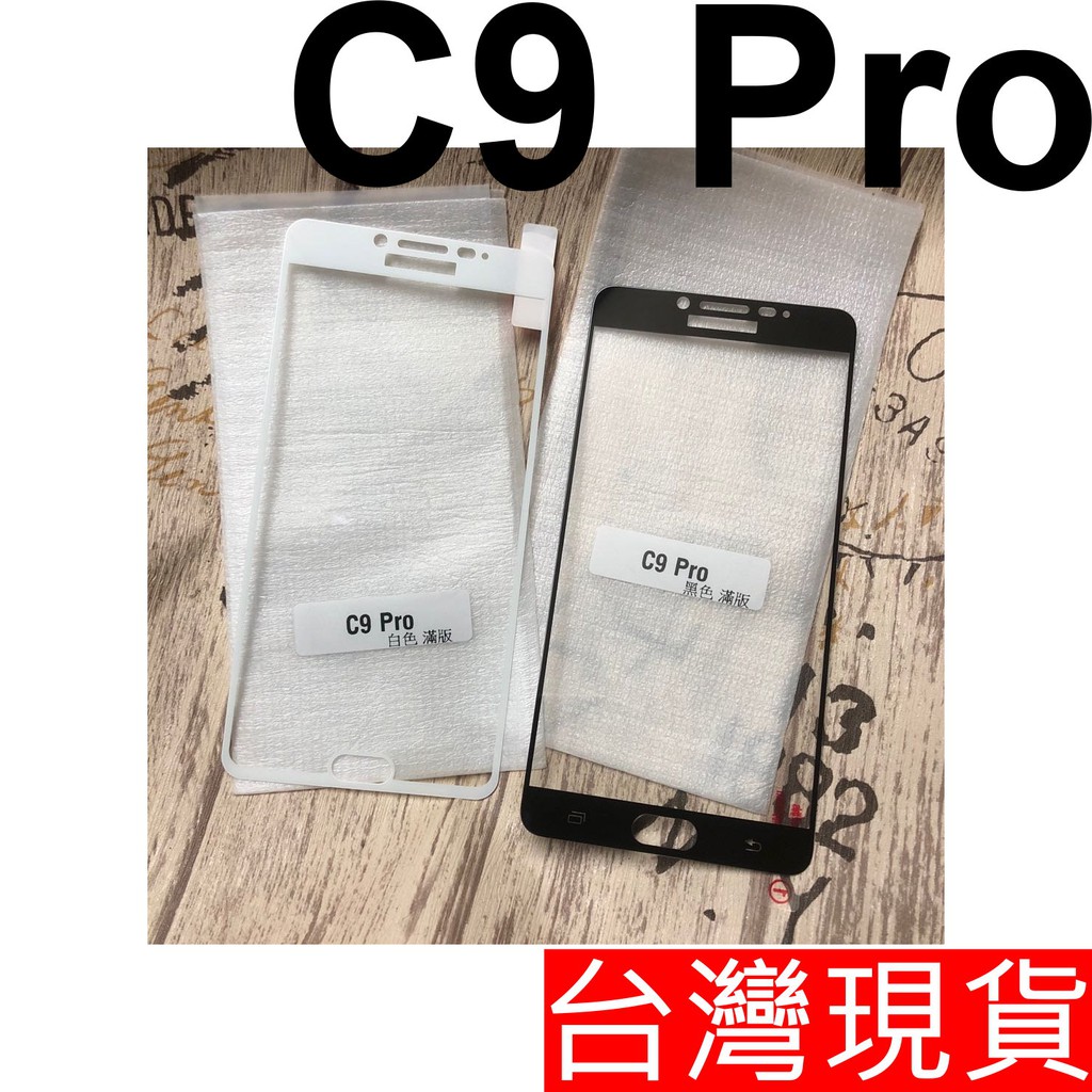 三星 C9 Pro SM-C900F 玻璃貼 全膠 滿版 鋼化玻璃 保護貼