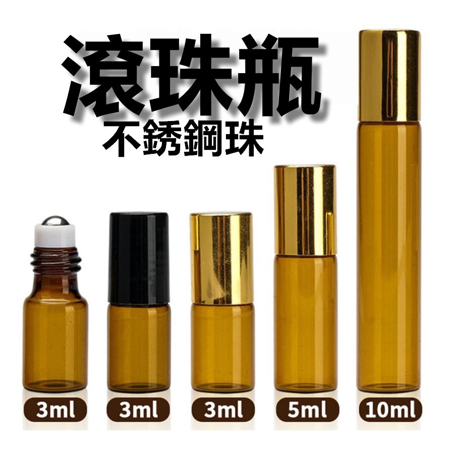 【台灣現貨】茶色鋼珠滾珠瓶 精油瓶 遮光瓶 分裝瓶 3ml 5ml 10ml 珠瓶 鋼珠瓶 滾珠瓶 酒精瓶 香水瓶 滾珠