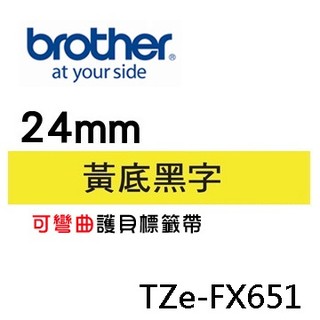 ☆耗材專賣☆萬華 Brother TZe-FX651 原廠 護貝 標籤帶 24mm 黃底黑字 適用PT-9800等