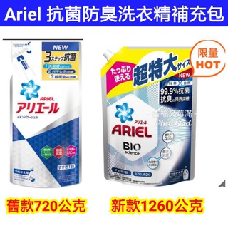 ariel 抗菌防臭洗衣精補充包 好市多 ariel 好市多洗衣精 ariel 洗衣精補充包 好市多 ariel 洗衣精