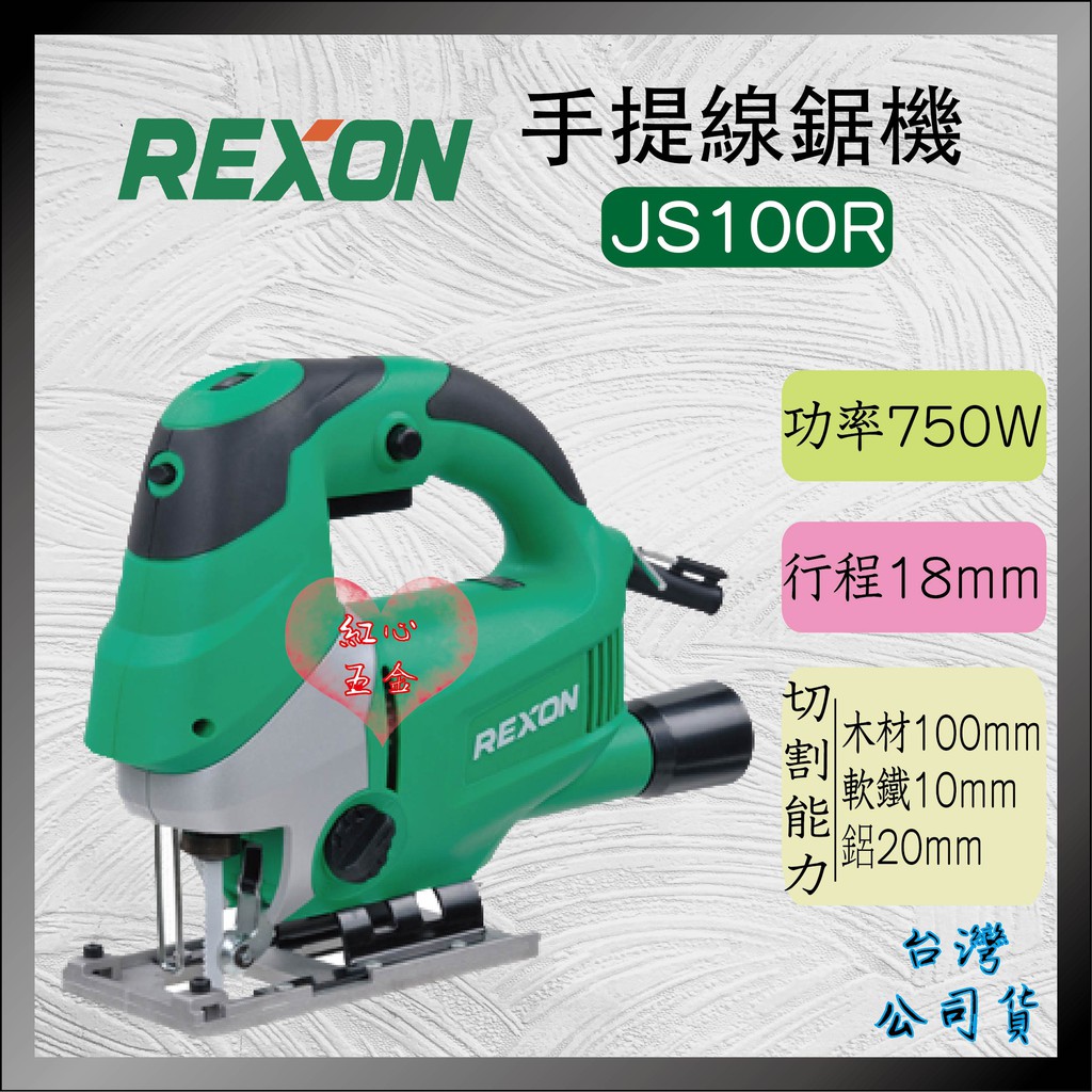 【紅心】REXON 力山 JS100R 手提線鋸機 750W 可調速 鋸片快拆 附雷射墨線 全新台灣公司貨