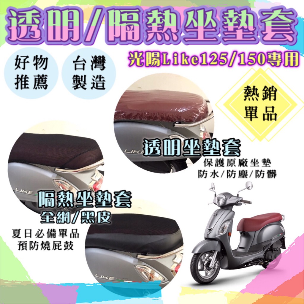 現貨 KYMCO 光陽 來客 LIKE 125 150 透明 隔熱 坐墊隔熱 隔熱坐墊套 防燙 透氣 坐墊套 透明坐墊套