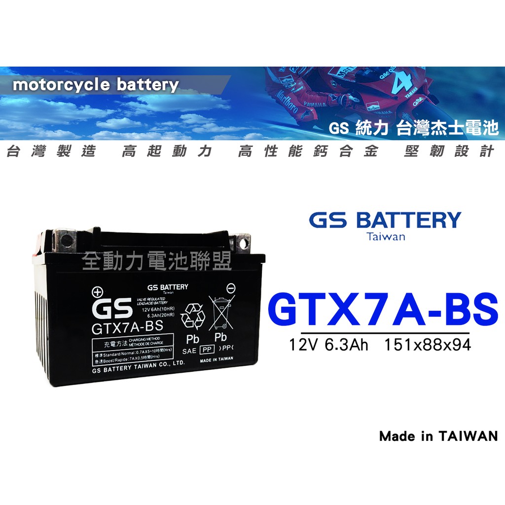 全動力-統力 GS 機車電池 GTX7A 7號電池 SYM YAMAHA KYMCO 125cc 150cc適用