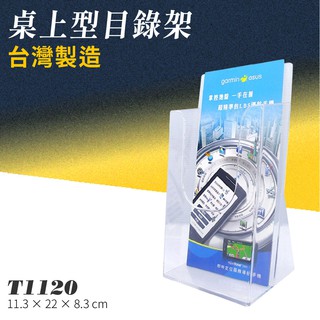 【有發票】T1120 桌上型目錄架 展示架 選單 DM架 傳單 文宣架 問券