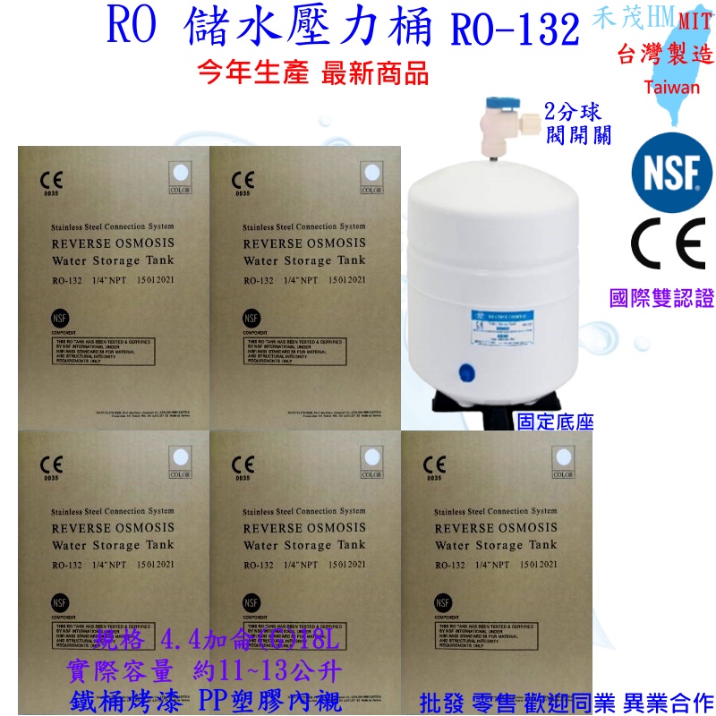 RO儲水壓力桶 最新 4.4G 18L RO-132 4.4加侖 3.2G RO機(台製CE/NSF認証 儲水桶 壓力筒