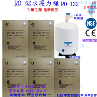 RO儲水壓力桶 最新 4.8GAL 18L RO-132 4.8加侖 3.2G (臺製CE/NSF認証 儲水桶 壓力筒
