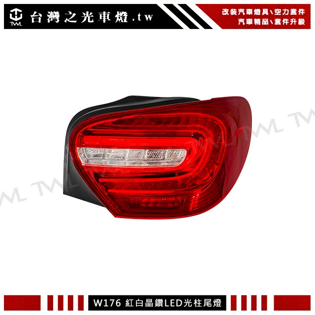 台灣之光 全新BENZ W176 A180 A200 A250 A45 AMG高品質原廠型LED紅白晶鑽尾燈後燈 單邊