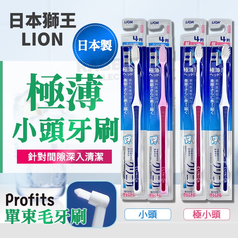 [Ｅ發票]小頭牙刷 單束毛牙刷 矯正牙刷 日本獅王 固齒佳 單束牙刷 矯正 牙間刷 牙套 臼齒