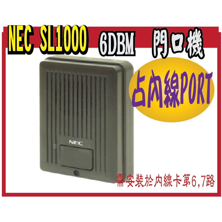 6DBM	門口機  NEC SL1000  占內線PORT 需安裝於內線卡第6,7路