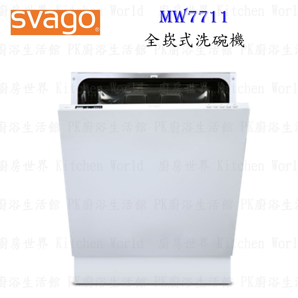 高雄櫻花 Svago MW7711 全崁式 洗碗機 ☆實體店面 可刷卡 【KW廚房世界】