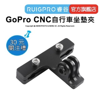 【RUIGPRO 任二件9折】睿谷 GoPro 運動攝影機 CNC自行車坐墊夾 DJI大疆 Insta360 可用