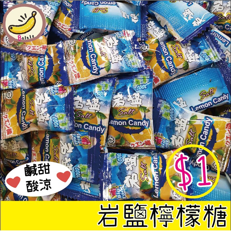 岩鹽檸檬糖 檸檬風味 糖果 BF薄荷岩鹽檸檬糖 硬糖 婚禮小物 新年 春節 新春 送客糖