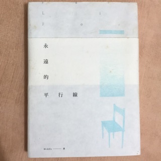永遠的平行線（Middle 著）