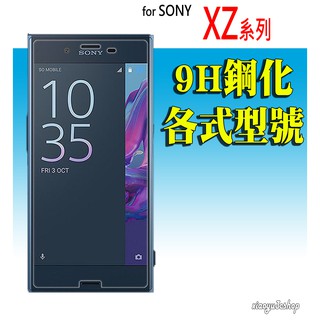 適用SONY 非滿版玻璃貼 XZ XZ1 Premium XP XA Ultra 保護貼