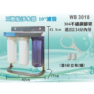 【水築館淨水】【不鏽鋼腳架型】304白鐵 10英吋三管淨水器 三道過濾 含立布板手4分 過濾器 水族養殖(WB3018)