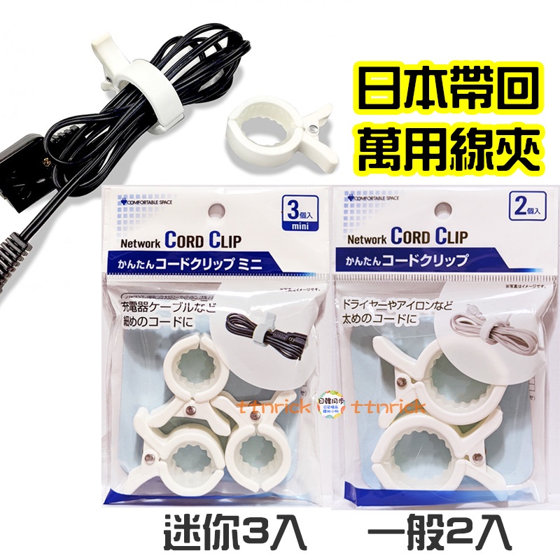 【日本同步】 3C C型夾 束線夾 收線 耳機線 充電線 收納 束線 收線夾 方便 好用 日本帶回 線材 收納夾