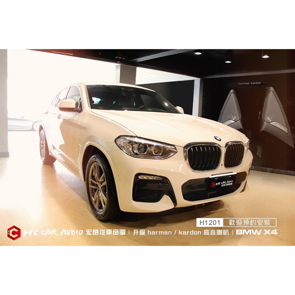 【宏昌汽車音響】BMW X4 升級 harman kardon 專車專用 高音喇叭 H1201