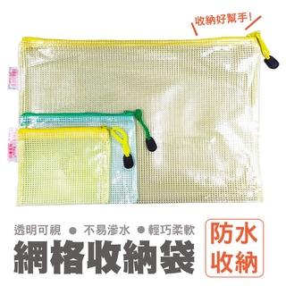 A4 A6 B6 彩色網格拉鍊袋 文件袋 檔案收納袋 資料袋 手提袋 防水袋 資料夾 網格拉鍊袋