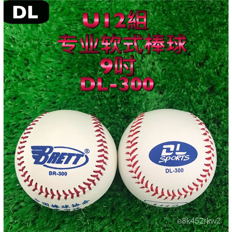 台灣發貨-日式棒球套-棒球服-棒球手套-兒童成人裝-[棒球魂]DL-300 U12組專業軟式棒球9英寸用球 棒球世界 l