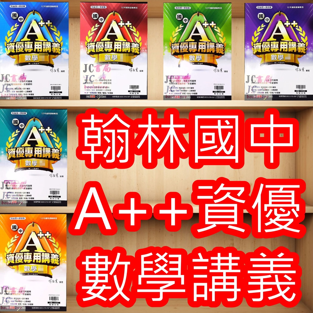 【JC書局】翰林國中 114上學期 113下學期  A++講義 (綜合版) 資優 數學 (1) (2) (3)4 5 6