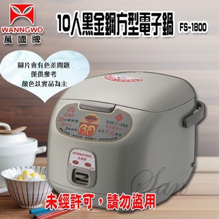 ~~免運~~ 【萬國】10人方型電子鍋 FS-1800 ( 9028 )