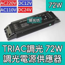 【築光坊】72W TRIAC 調光 電源供應器 AC110V AC220V DC12V DC24V 旋鈕 可控 燈控系統