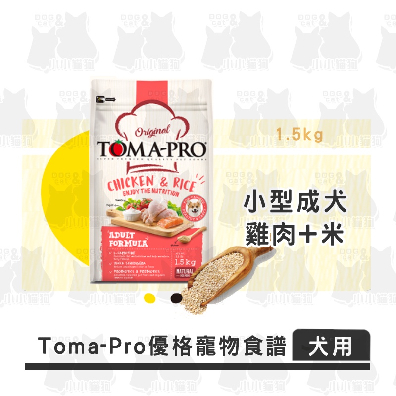 小小貓狗✻TOMA-PRO 優格 經典系列 成犬 雞肉+米 高適口性配方 1.5kg 3kg 7kg- 狗飼料