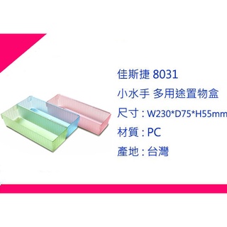 ∮出現貨∮ 運費90元 佳斯捷 8031 小水手 多用途置物盒 /文具盒/收納盒/整理盒/臺灣製