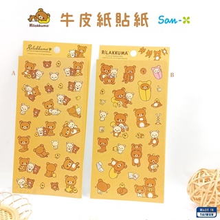 牛皮紙貼紙 拉拉熊 Rilakkuma san-x 正版授權