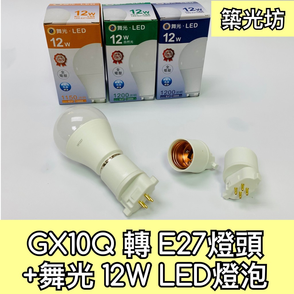 【築光坊】 PL-BB27W GX10Q 轉 E27 轉接座轉接頭 舞光 12W LED 合購優惠賣場 田字形 FDL