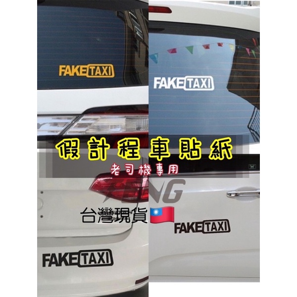 「台灣現貨 附發票」假計程車貼紙 FAKETAXI 車窗貼紙 車用貼紙 油箱貼紙 防水貼紙 惡搞貼紙 個性車貼 創意貼紙