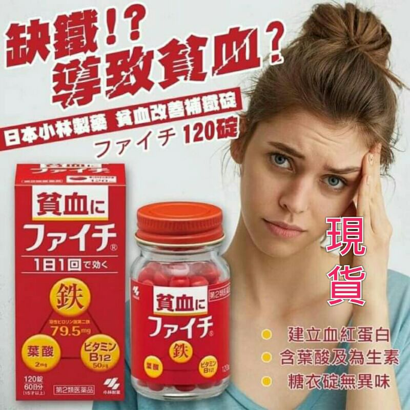【現貨】日本小林製藥貧血改善補鐵錠120錠