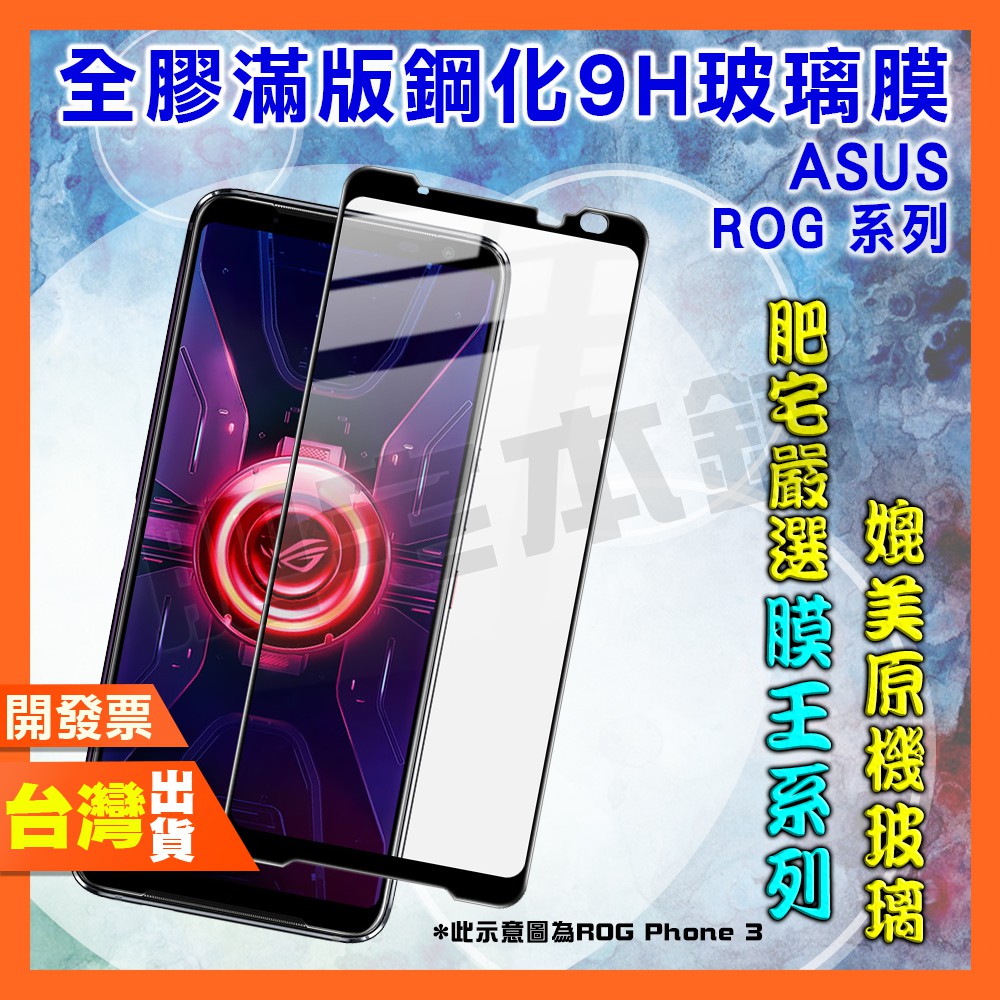 ASUS ROG Phone 8 8 Pro 7 6D Ultimate 6 Pro 5 3 2 保護貼 鋼化膜 手機殼