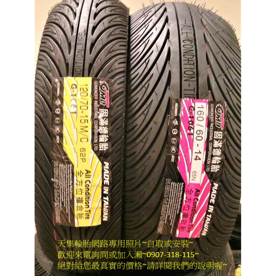 正廠公司貨 基隆+北市完工4500  Myroad G1061複合胎 120/70-15 160/60-14