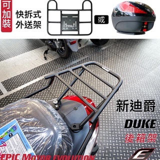 EPIC 新迪爵 後架 後貨架 後箱架 平面 貨架 外送架 外送貨架 熊貓 平臺 漢堡架 三陽 DUKE 鐵架 機車貨架