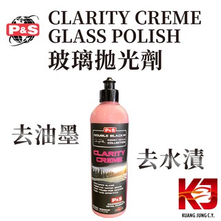 蠟妹緹緹 P&S CLARITY CREME GLASS POLISH 玻璃拋光劑 16oz 除油墨