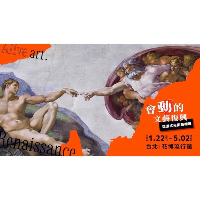會動的文藝復興門票台北高雄皆可用