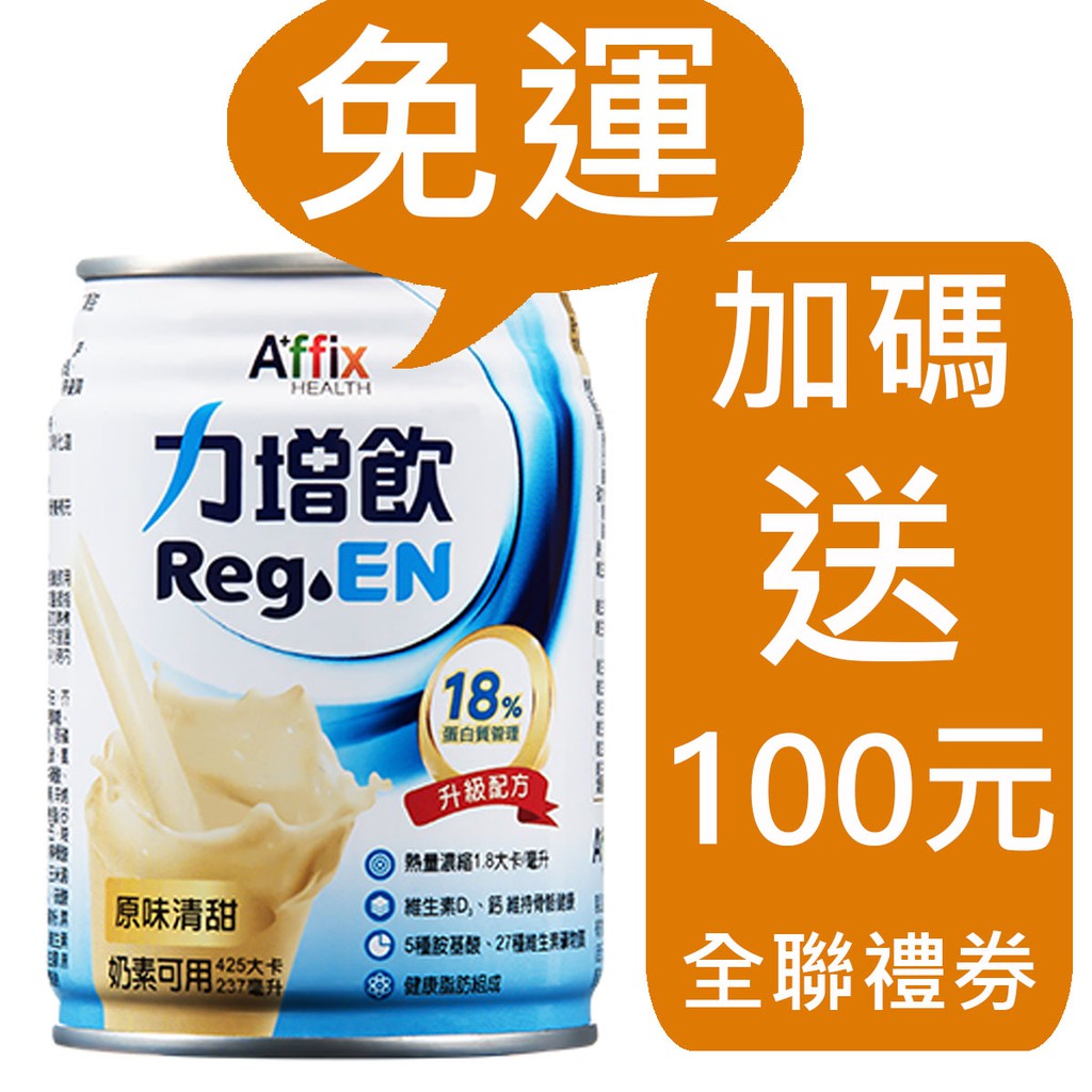 力增飲18 蛋白質管理 原味 焦糖 杏仁 免運 送100元全聯禮券237ml 24罐 箱 蝦皮購物