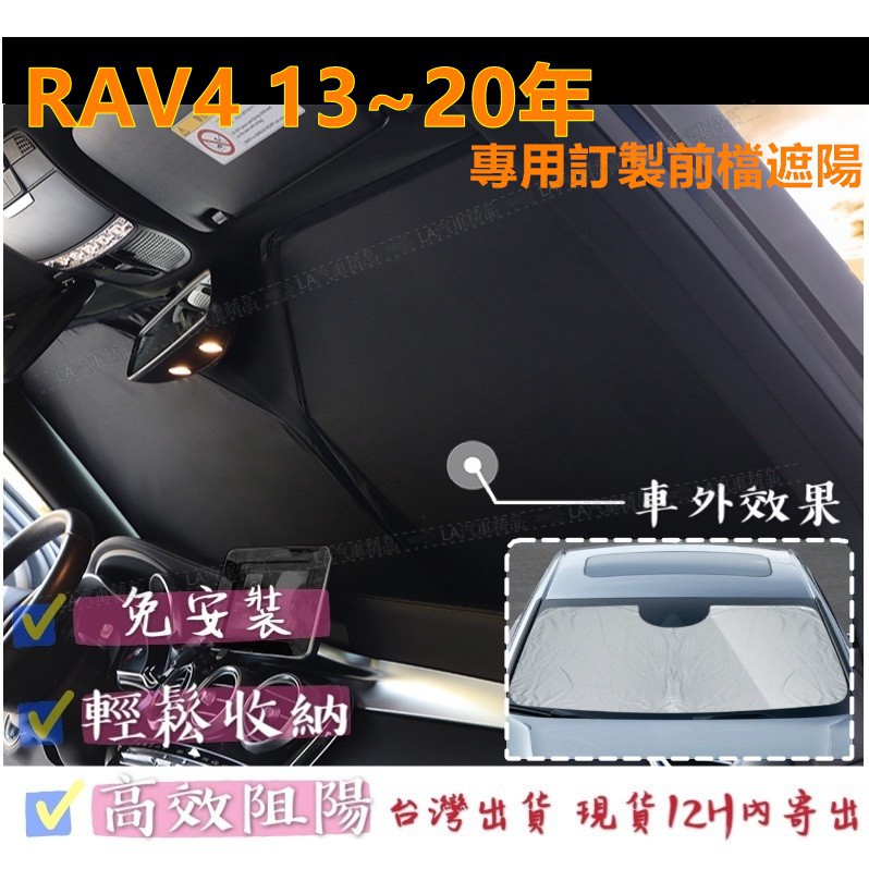 RAV4遮陽 訂製款 汽車遮陽板 擋風玻璃遮陽傘 汽車遮陽 遮陽傘 傘式汽車遮陽  遮光簾 遮陽板 適用 RAV4