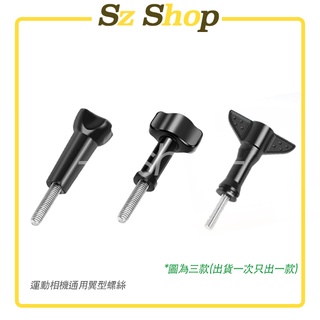 Insta360/GoPro/OSMO ACTION/ 手轉螺絲 調整型螺絲 運動相機螺絲 固定螺絲 Sz shop🐽