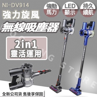 ◍有間百貨◍｜網路超夯✨Niconico 強力旋風無線吸塵器 NI-DV914｜直立式吸塵器 無線吸塵 手持式吸塵器